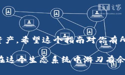   如何在Tokenim中导入EOS账号？ / 

 guanjianci EOS账号, Tokenim, 导入, 加密货币, 钱包 /guanjianci 

引言

在如今这个数字资产迅速发展的时代，越来越多的用户开始关注并使用加密货币。作为一种备受欢迎的区块链平台，EOS使其用户能够创建和管理去中心化应用程序。然而，要有效地管理你的资产和交易，你需要一个合适的钱包。Tokenim是一个功能强大的EOS钱包，许多用户都希望了解如何将自己的EOS账号导入到Tokenim中。接下来，我们将带你详细了解这个过程。

什么是EOS和Tokenim？

EOS是一种区块链平台，专注于支持去中心化应用程序（DApps）的开发。它有着高性能的交易处理能力和灵活的资源管理方式，这使得开发者能够更轻松地构建和部署应用。

而Tokenim是一个专为EOS生态系统设计的钱包，具有用户友好的界面和众多实用功能，包括资产管理、DApp访问等。对于大多数用户而言，选择一个合适的钱包是管理其数字资产的第一步。

为什么要导入EOS账号？

导入EOS账号到Tokenim中，可以让用户方便地管理自己的数字资产，例如进行交易、查看余额、访问DApps等。如果你之前在其他钱包中存储了你的EOS账号，而现在想利用Tokenim提供的更佳功能和用户体验，那么导入账号就显得格外重要了。

导入EOS账号的准备工作

在正式进入导入的流程之前，我们需要确保你已完成以下准备：

ul
    li**创建一个Tokenim账号**：如果你还没有一个Tokenim账号，记得先去注册一个。/li
    li**备份你的EOS账号信息**：确保你有你的EOS账号和私钥的安全备份。私钥是你管理资产的重要凭证。/li
    li**了解Tokenim的基本操作**：熟悉Tokenim的基本功能，便于你之后的操作。/li
/ul

步骤一：打开Tokenim应用

首先，下载并安装Tokenim应用（如果你还没有安装的话）。打开应用后，你将看到主界面，上面会有一些选项供你选择。

步骤二：选择导入选项

在主界面上，找到“导入账号”或者“添加账号”等类似选项，点击进入。这个选项一般会比较明显，方便用户快速找到。

步骤三：输入EOS账号信息

在导入界面中，系统会要求你输入你的EOS账号和相关的私钥。请务必确保信息的准确性，因为错误的输入将导致导入失败。

步骤四：确认信息

在输入完账号信息后，Tokenim会展示你输入的详细信息，请仔细核对。如果信息没有问题，点击确认。

步骤五：完成导入

一旦确认，Tokenim将开始导入你的EOS账号。这个过程通常是非常迅速的，完成后你应该能在Tokenim的主界面上看到你的账号信息和资产余额。

一些常见问题解答

在导入EOS账号的过程中，可能会遇到一些问题。这里，我们整理了一些常见的问题和解决方法：

ul
    li问题一：为什么我的账号无法导入？br可能是因为输入的账号或私钥有误，因此建议再次核实信息，确保没有任何错误。/li
    li问题二：导入后我的资产没有显示，怎么办？br有时候，资产信息可能会因为网络延迟而未能及时显示，稍等片刻刷新页面或者重新启动应用，通常能解决问题。/li
    li问题三：如何确保我的私钥安全？br建议尽量不在网上分享任何关于你的私钥的信息，并进行物理备份，保存在安全的地方。/li
/ul

总结

总的来说，导入EOS账号到Tokenim是一个相对简单的过程，只要你按步骤进行，并确保信息的准确性，问题通常不大。通过Tokenim，用户能够更加便利地管理他们的数字资产。希望这个指南对你有所帮助，助你在EOS的旅程中顺利前行！

如果在使用Tokenim的过程中有任何新问题或者发现新的功能，别忘了及时更新你的知识库，保持对最新技术的敏感度。加密货币的领域变化很快，保持学习的态度，才能在这个生态系统中游刃有余。