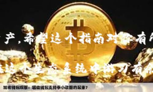   如何在Tokenim中导入EOS账号？ / 

 guanjianci EOS账号, Tokenim, 导入, 加密货币, 钱包 /guanjianci 

引言

在如今这个数字资产迅速发展的时代，越来越多的用户开始关注并使用加密货币。作为一种备受欢迎的区块链平台，EOS使其用户能够创建和管理去中心化应用程序。然而，要有效地管理你的资产和交易，你需要一个合适的钱包。Tokenim是一个功能强大的EOS钱包，许多用户都希望了解如何将自己的EOS账号导入到Tokenim中。接下来，我们将带你详细了解这个过程。

什么是EOS和Tokenim？

EOS是一种区块链平台，专注于支持去中心化应用程序（DApps）的开发。它有着高性能的交易处理能力和灵活的资源管理方式，这使得开发者能够更轻松地构建和部署应用。

而Tokenim是一个专为EOS生态系统设计的钱包，具有用户友好的界面和众多实用功能，包括资产管理、DApp访问等。对于大多数用户而言，选择一个合适的钱包是管理其数字资产的第一步。

为什么要导入EOS账号？

导入EOS账号到Tokenim中，可以让用户方便地管理自己的数字资产，例如进行交易、查看余额、访问DApps等。如果你之前在其他钱包中存储了你的EOS账号，而现在想利用Tokenim提供的更佳功能和用户体验，那么导入账号就显得格外重要了。

导入EOS账号的准备工作

在正式进入导入的流程之前，我们需要确保你已完成以下准备：

ul
    li**创建一个Tokenim账号**：如果你还没有一个Tokenim账号，记得先去注册一个。/li
    li**备份你的EOS账号信息**：确保你有你的EOS账号和私钥的安全备份。私钥是你管理资产的重要凭证。/li
    li**了解Tokenim的基本操作**：熟悉Tokenim的基本功能，便于你之后的操作。/li
/ul

步骤一：打开Tokenim应用

首先，下载并安装Tokenim应用（如果你还没有安装的话）。打开应用后，你将看到主界面，上面会有一些选项供你选择。

步骤二：选择导入选项

在主界面上，找到“导入账号”或者“添加账号”等类似选项，点击进入。这个选项一般会比较明显，方便用户快速找到。

步骤三：输入EOS账号信息

在导入界面中，系统会要求你输入你的EOS账号和相关的私钥。请务必确保信息的准确性，因为错误的输入将导致导入失败。

步骤四：确认信息

在输入完账号信息后，Tokenim会展示你输入的详细信息，请仔细核对。如果信息没有问题，点击确认。

步骤五：完成导入

一旦确认，Tokenim将开始导入你的EOS账号。这个过程通常是非常迅速的，完成后你应该能在Tokenim的主界面上看到你的账号信息和资产余额。

一些常见问题解答

在导入EOS账号的过程中，可能会遇到一些问题。这里，我们整理了一些常见的问题和解决方法：

ul
    li问题一：为什么我的账号无法导入？br可能是因为输入的账号或私钥有误，因此建议再次核实信息，确保没有任何错误。/li
    li问题二：导入后我的资产没有显示，怎么办？br有时候，资产信息可能会因为网络延迟而未能及时显示，稍等片刻刷新页面或者重新启动应用，通常能解决问题。/li
    li问题三：如何确保我的私钥安全？br建议尽量不在网上分享任何关于你的私钥的信息，并进行物理备份，保存在安全的地方。/li
/ul

总结

总的来说，导入EOS账号到Tokenim是一个相对简单的过程，只要你按步骤进行，并确保信息的准确性，问题通常不大。通过Tokenim，用户能够更加便利地管理他们的数字资产。希望这个指南对你有所帮助，助你在EOS的旅程中顺利前行！

如果在使用Tokenim的过程中有任何新问题或者发现新的功能，别忘了及时更新你的知识库，保持对最新技术的敏感度。加密货币的领域变化很快，保持学习的态度，才能在这个生态系统中游刃有余。