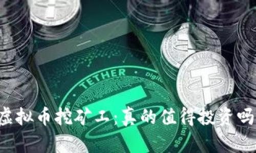 虚拟币挖矿工：真的值得投资吗？