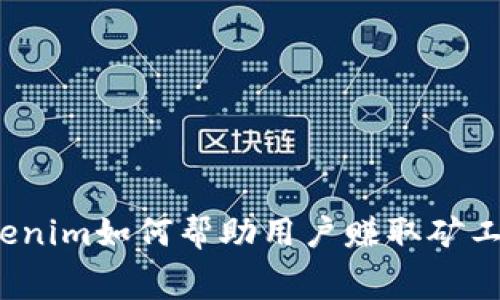 Tokenim如何帮助用户赚取矿工费？