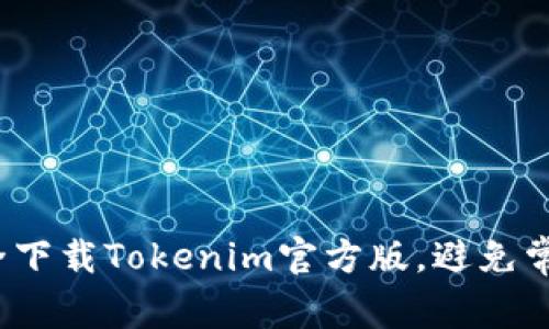 如何安全下载Tokenim官方版，避免常见陷阱？