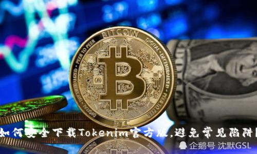 如何安全下载Tokenim官方版，避免常见陷阱？