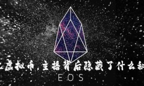 一亿虚拟币，主播背后隐藏了什么秘密？