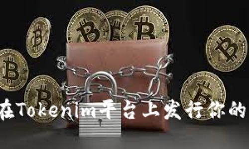 如何在Tokenim平台上发行你的代币？