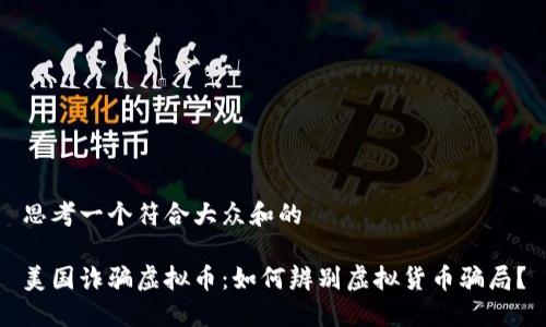 思考一个符合大众和的

美国诈骗虚拟币：如何辨别虚拟货币骗局？