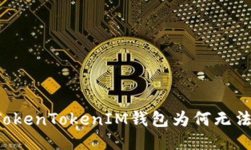 新版TokenTokenIM钱包为何无法使用？