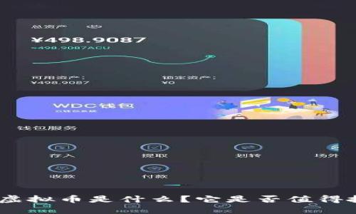 KOZ虚拟币是什么？它是否值得投资？