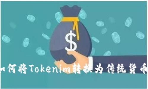 如何将Tokenim转换为传统货币？