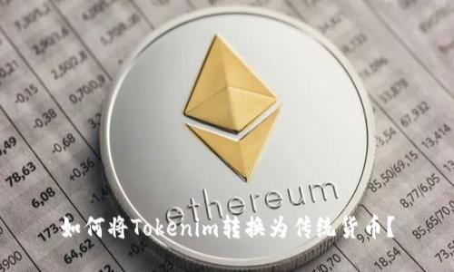 如何将Tokenim转换为传统货币？