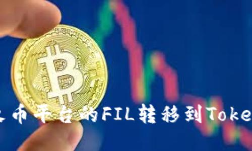  如何将火币平台的FIL转移到Tokenim钱包？