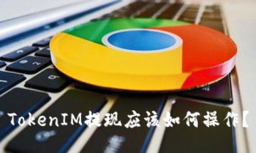 TokenIM提现应该如何操作？