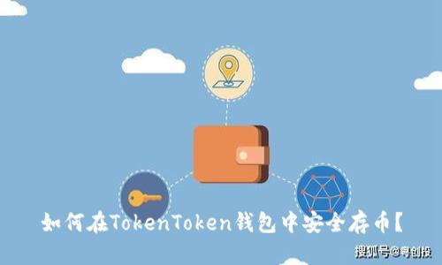如何在TokenToken钱包中安全存币？