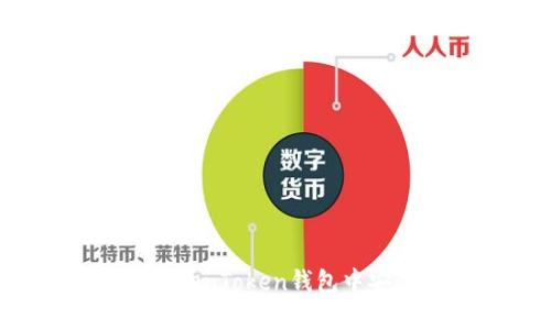 如何在TokenToken钱包中安全存币？