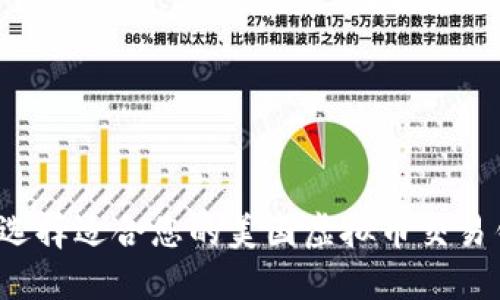 如何选择适合您的美国虚拟币交易钱包？