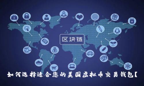 如何选择适合您的美国虚拟币交易钱包？