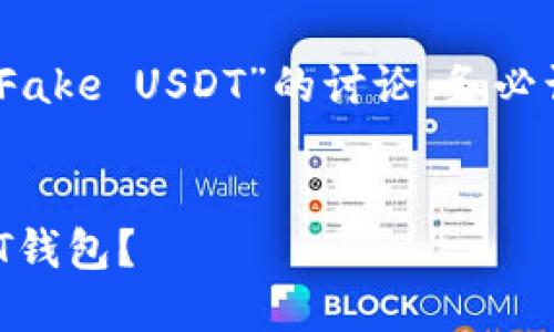 注意：以下内容是关于“Fake USDT”的讨论，务必谨慎对待任何投资决策。


如何识别和避免假USDT钱包？