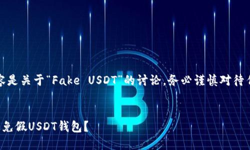 注意：以下内容是关于“Fake USDT”的讨论，务必谨慎对待任何投资决策。


如何识别和避免假USDT钱包？