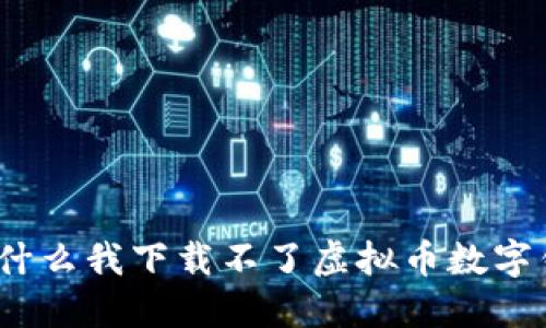 : 为什么我下载不了虚拟币数字钱包？