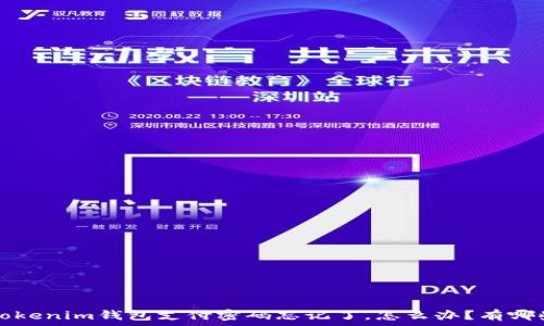   
 acreditoTokenim钱包支付密码忘记了，怎么办？有哪些找回方法？