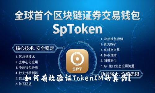 如何有效验证TokenIM的真伪？