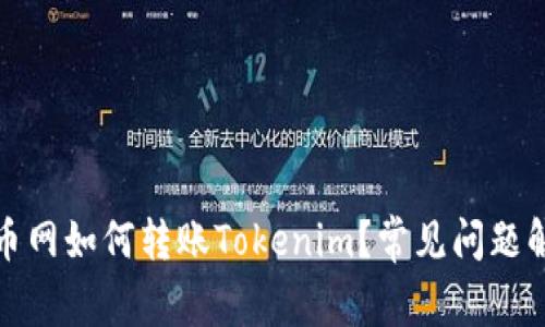 火币网如何转账Tokenim？常见问题解答