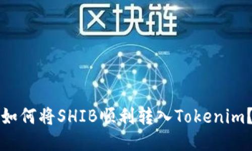 如何将SHIB顺利转入Tokenim？