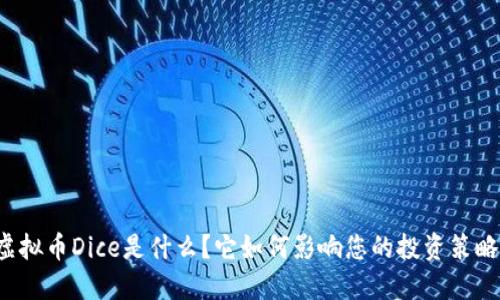 虚拟币Dice是什么？它如何影响您的投资策略？