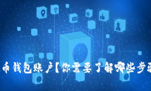 如何开通虚拟币钱包账户？你需要了解哪些步骤和注意事项？