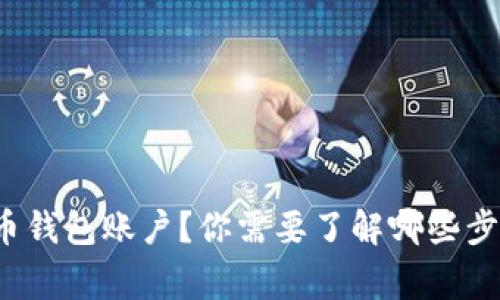 如何开通虚拟币钱包账户？你需要了解哪些步骤和注意事项？