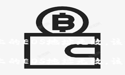Tokenim上的EOS地址无效，该如何处理？

Tokenim上的EOS地址无效，该如何处理？
