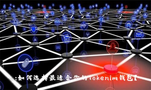 :如何选择最适合你的Tokenim钱包？