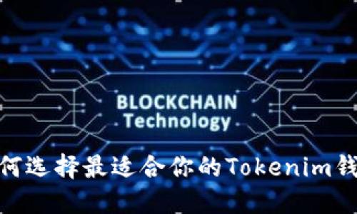 :如何选择最适合你的Tokenim钱包？
