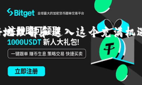 以下是内容的和关键词

  怎么入门虚拟币？新手应该注意什么？ / 

 guanjianci 虚拟币, 比特币, 区块链, 投资, 新手 /guanjianci 

引言
近年来，随着科技的迅速发展和数字经济的兴起，虚拟币成为了许多人关注的焦点。对于很多新手来说，想要踏入这个复杂多变的领域，难免会感到一头雾水。不知道从哪里开始，也不知道应该关注哪些方面。在这篇文章中，我将为你详细介绍入门虚拟币的基本知识，希望能够帮助你走好这条投资之路。

什么是虚拟币？
首先，了解虚拟币的基本概念是非常重要的。虚拟币，又称数字货币, 是一种依靠密码学技术创建和管理的货币。在这其中，最为人熟知的自然是比特币。这种虚拟货币是由一个名叫中本聪的人在2009年推出的，其背后的技术基础是区块链。简单来说，区块链是一种分布式账本技术，可以记录和验证所有交易，确保了交易的安全性和透明度。

为什么选择虚拟币投资？
说到投资，很多人可能会问，为什么要选择虚拟币呢？首先，虚拟币的市场潜力巨大。随着技术的不断进步和社会的逐步接受，越来越多的人开始意识到虚拟币的价值。此外，虚拟币市场相较传统金融市场波动性更大，这意味着在合适的时机投资有可能带来更丰厚的回报。不过，机会和风险往往是并存的，投资虚拟币一定要保持理性。

新手入门应该做哪些准备？
对于新手而言，准备工作是非常重要的。在你决定开始投资之前，有几个方面需要特别关注：
ul
    li了解市场：在进入市场之前，最好先对虚拟币的基本概念、市场动态以及相关技术有所了解。你可以通过阅读文章、观看视频或者参加相关的网络研讨会来积累知识。/li
    li选择合适的交易平台：市面上有许多不同的交易平台，如火币、Binance等，每个平台的交易规则以及手续费都可能有所不同。建议新手先选择一个手续费透明且用户评价较好的平台进行交易。/li
    li钱包的选择：虚拟币的存储与管理也是一门学问。一般来说，你可以选择热钱包与冷钱包。热钱包适合频繁交易，而冷钱包则更适合长期储存。/li
/ul

如何交易虚拟币？
成功选择好平台和钱包后，就可以开始交易了。这里有几个步骤需要牢记：
ul
    li充值：在选定的平台上进行充值，通常可以选择法币充值或通过其他虚拟币进行充值。/li
    li选择交易对：不同的虚拟币间都有自己的交易对，例如BTC/USDT、ETH/BTC等。根据自己的判断，选择合适的交易对进行交易。/li
    li下单：选择好交易对后，你可以选择市价单（按当前市场价格购买）或限价单（设定价格买入或卖出）。新手建议从市价单入手，这样可以更快了解市场动态。/li
/ul

风险与控制
投资总是伴随着风险，尤其是在波动性极大的虚拟币市场。你的投资策略会直接决定你的收益与损失，因此重要的是要建立科学的风险管理策略。
ul
    li合理配置资金：不要把所有的资金都投入到一种虚拟币中，合理分散投资可以降低风险。如果你手中有多种虚拟币，可以通过彼此间的波动来平衡整体收益。/li
    li设置止损：一旦某项投资的价格出现了大幅下跌，可以考虑设置止损来避免更大的损失。一般而言，投资者应该在下单时就考虑好止损位，以避免情绪变化导致盲目决策。/li
/ul

保持学习与调整
虚拟币市场瞬息万变，没有人能够预知未来。因此，不断学习和适应变化也是非常重要的。实时跟进市场动态、阅读行业新闻或者加入投资群组，可以帮助你在这个快速变化的环境中保持敏感度。要敢于做出调整，如果发现某种策略效果不佳，可以及时修正。

结语
总的来说，入门虚拟币投资并不是一件简单的事，但只要你够耐心、愿意学习，并且保持理性，就一定能找到属于自己的道路。希望以上的介绍能够帮助你更好地理解和进入这个充满机遇和挑战的领域。记得时时保持警惕，不要盲目跟风，多思考、多学习，祝你在投资虚拟币的旅程中获得成功！

如果你还有更多关于虚拟币的问题，欢迎随时留言或者进行讨论！让我们一起探索这个令人着迷的世界！