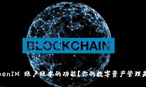 如何理解 TokenIM 账户账本的功能？你的数字资产管理是否足够安全？