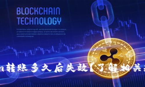 biatotitokenim转账多久后失效？了解相关规定与注意事项