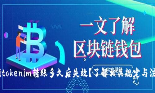 biatotitokenim转账多久后失效？了解相关规定与注意事项