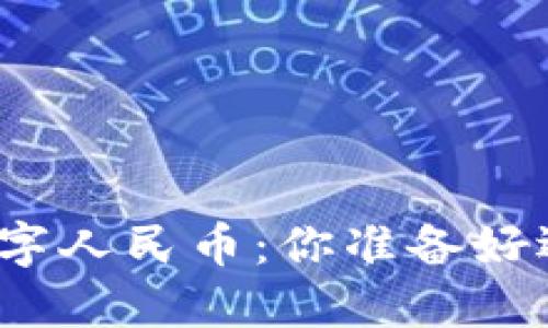 从虚拟货币的崛起到数字人民币：你准备好迎接这场金融革命了吗？