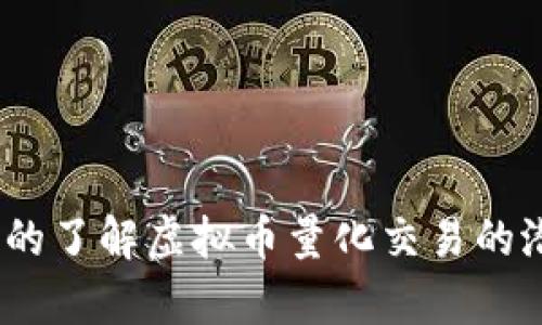 : 你是否真的了解虚拟币量化交易的潜力与风险?