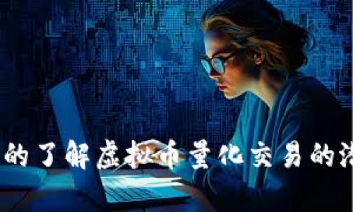 : 你是否真的了解虚拟币量化交易的潜力与风险?