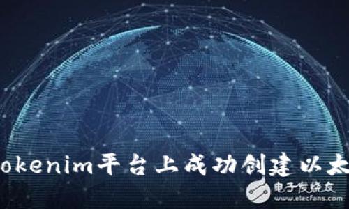 如何在Tokenim平台上成功创建以太坊钱包？