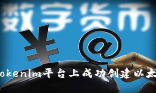 如何在Tokenim平台上成功创建以太坊钱包？