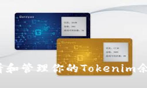如何查看和管理你的Tokenim余额图片？