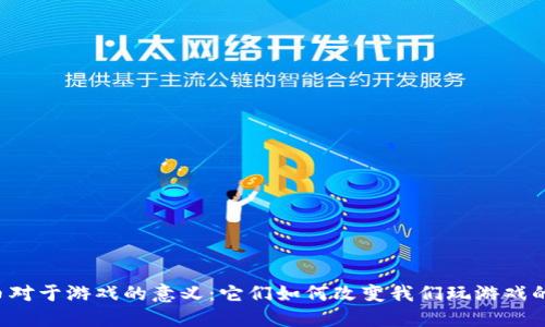 虚拟币对于游戏的意义：它们如何改变我们玩游戏的方式？