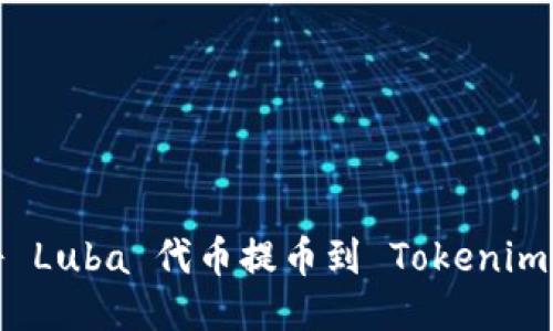 如何将 Luba 代币提币到 Tokenim 平台？