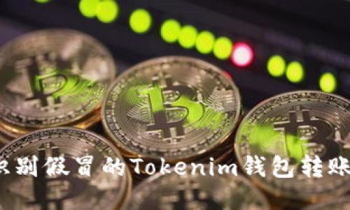 如何识别假冒的Tokenim钱包转账信息？