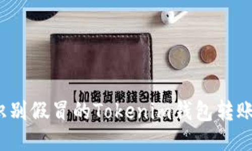 如何识别假冒的Tokenim钱包转账信息？