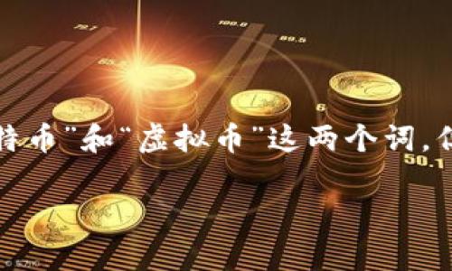 比特币虚拟币区别是一个非常有趣的话题，尤其是在如今这个数字货币盛行的时代。我们常常听到“比特币”和“虚拟币”这两个词，但它们到底有什么区别呢？让我们通过探索这个问题，深入了解比特币和其他虚拟货币之间的细微差别。

比特币与虚拟币的区别是什么？