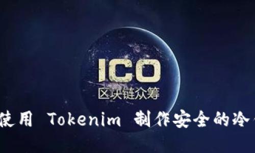 如何使用 Tokenim 制作安全的冷钱包？
