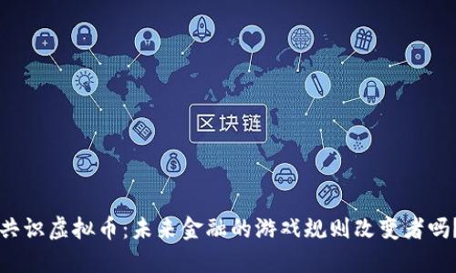 共识虚拟币：未来金融的游戏规则改变者吗？