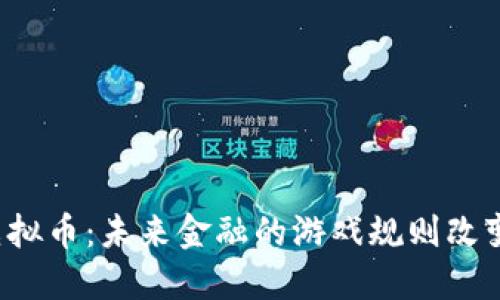 共识虚拟币：未来金融的游戏规则改变者吗？